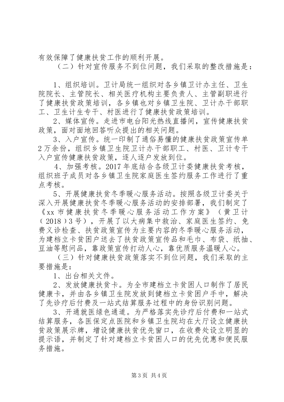 卫计局健康扶贫领域腐败和作风问题整改情况汇报_第3页