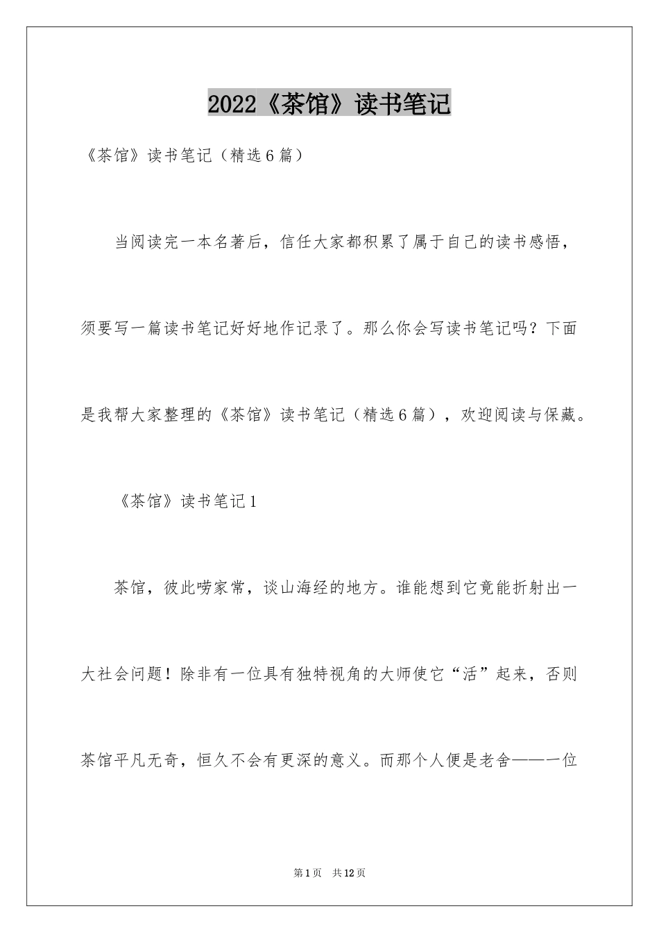 2024《茶馆》读书笔记_1_第1页
