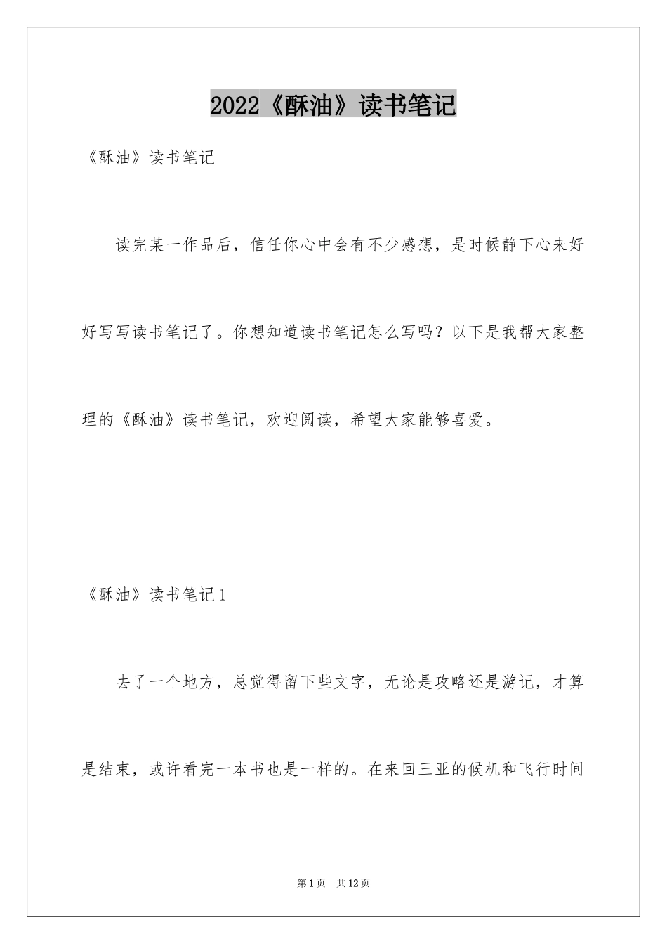 2024《酥油》读书笔记_第1页