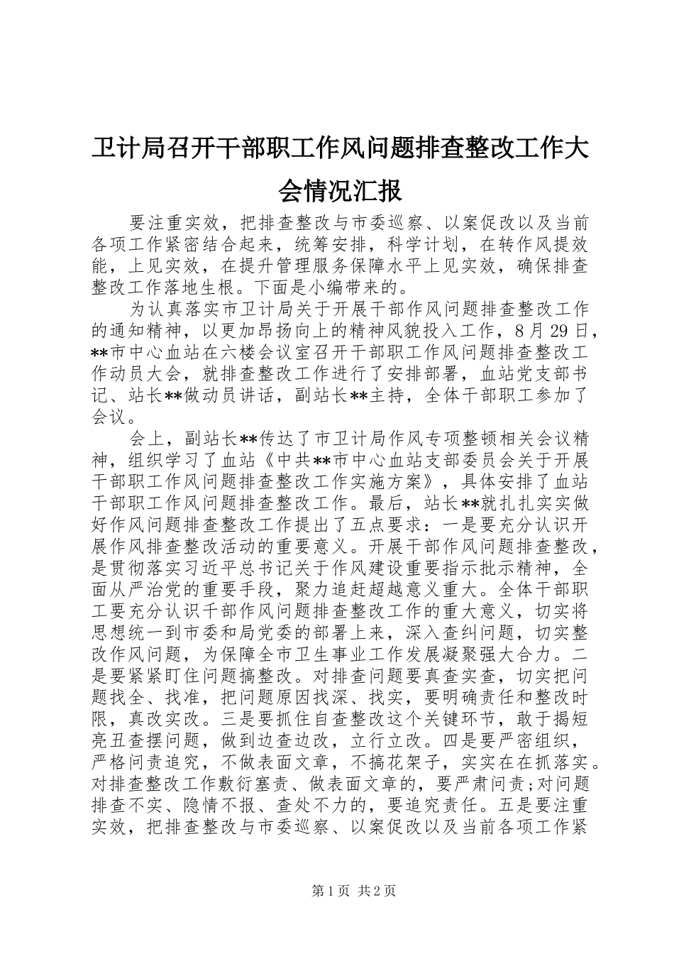 卫计局召开干部职工作风问题排查整改工作大会情况汇报_第1页
