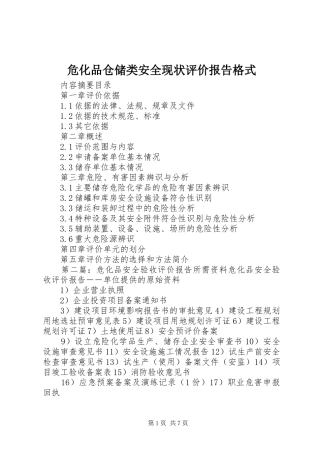 危化品仓储类安全现状评价报告格式