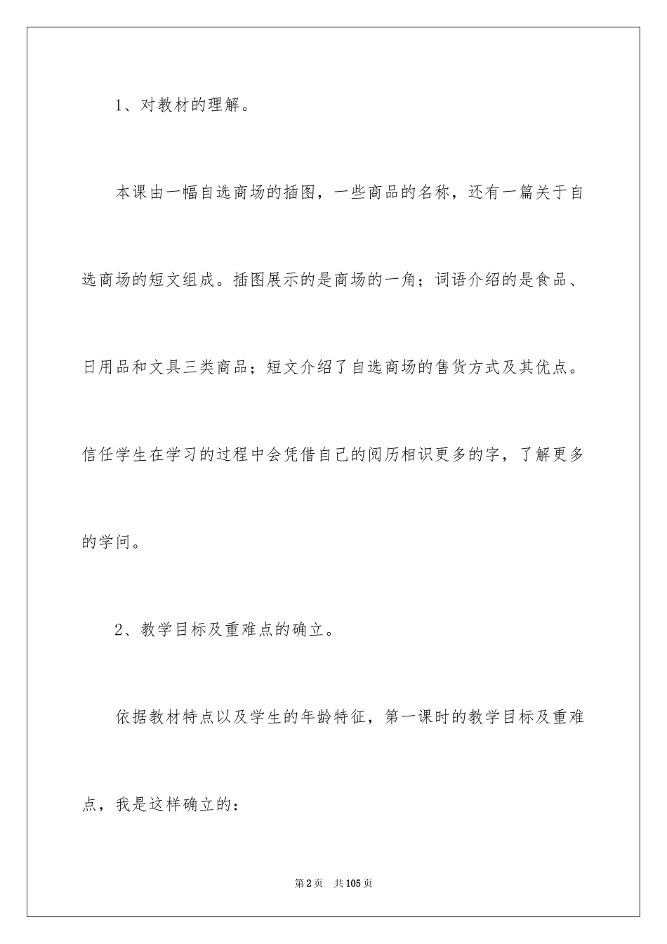 2024《自选商场》说课稿_1_第2页