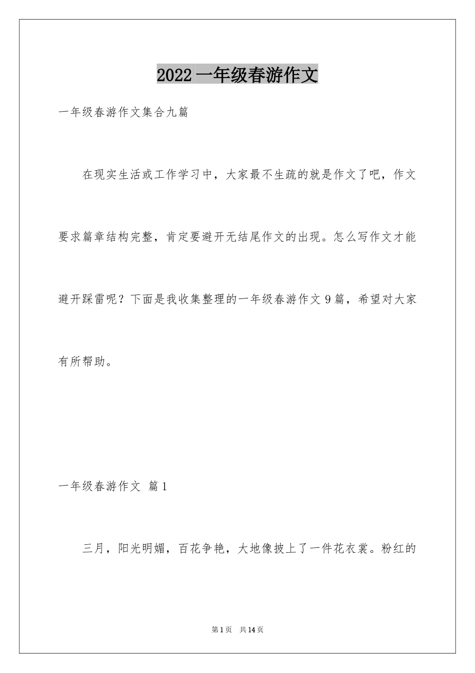 2024一年级春游作文_65_第1页