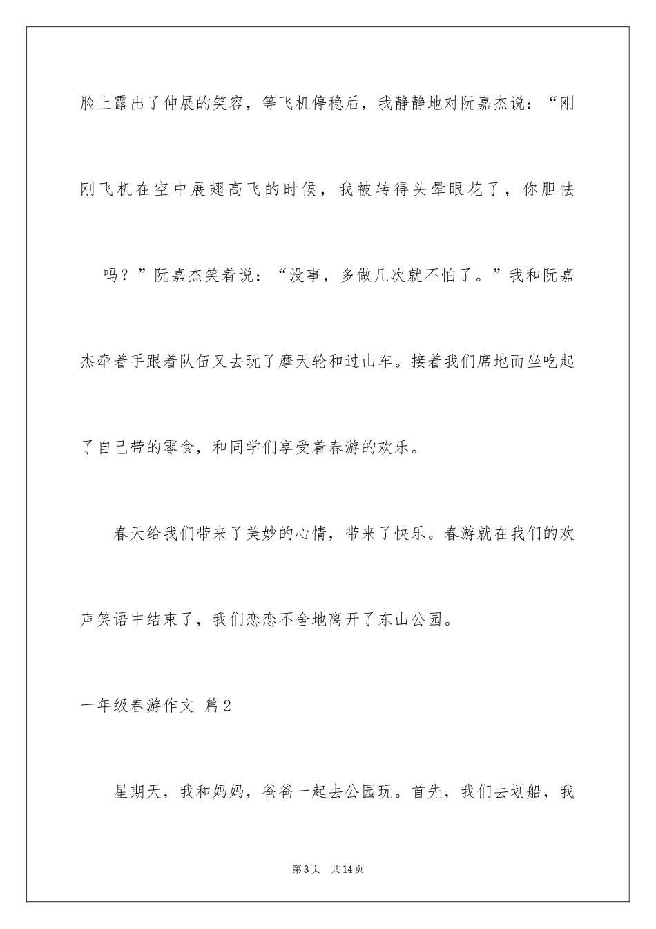 2024一年级春游作文_65_第3页