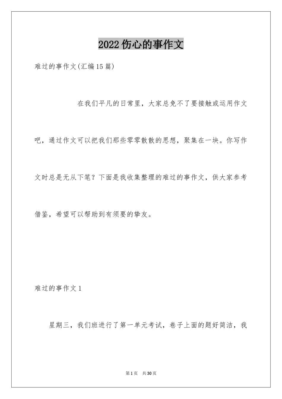 2024伤心的事作文_4_第1页