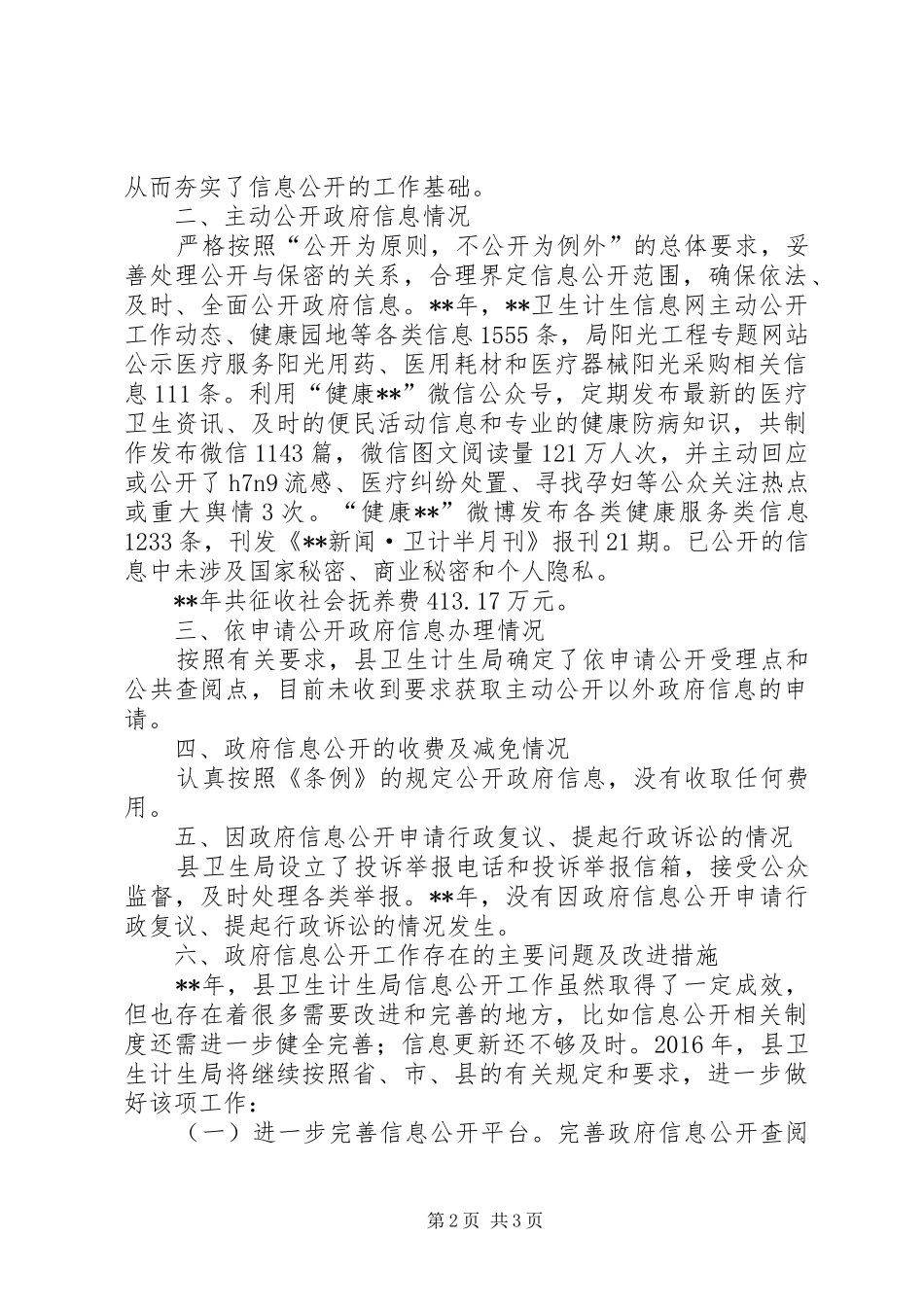 卫计局信息公开工作报告范文_第2页