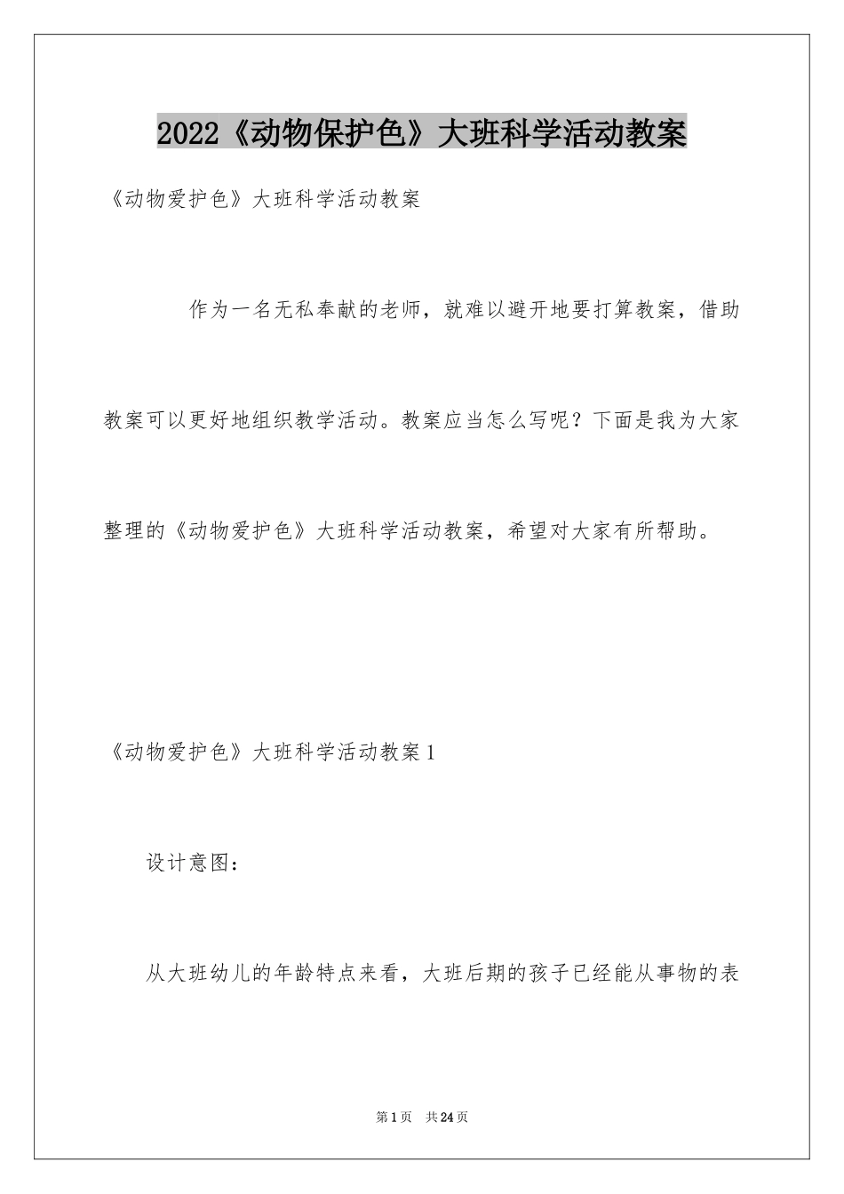 2024《动物保护色》大班科学活动教案_1_第1页