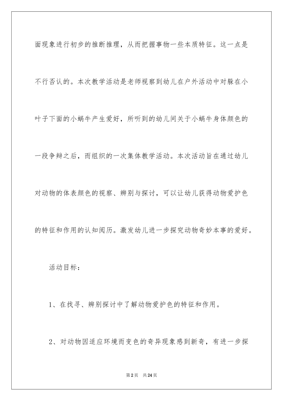 2024《动物保护色》大班科学活动教案_1_第2页