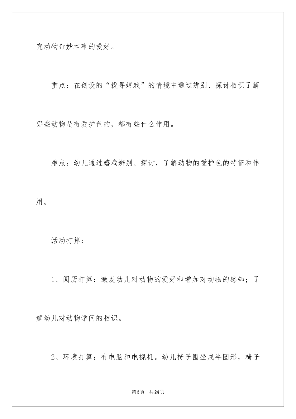 2024《动物保护色》大班科学活动教案_1_第3页