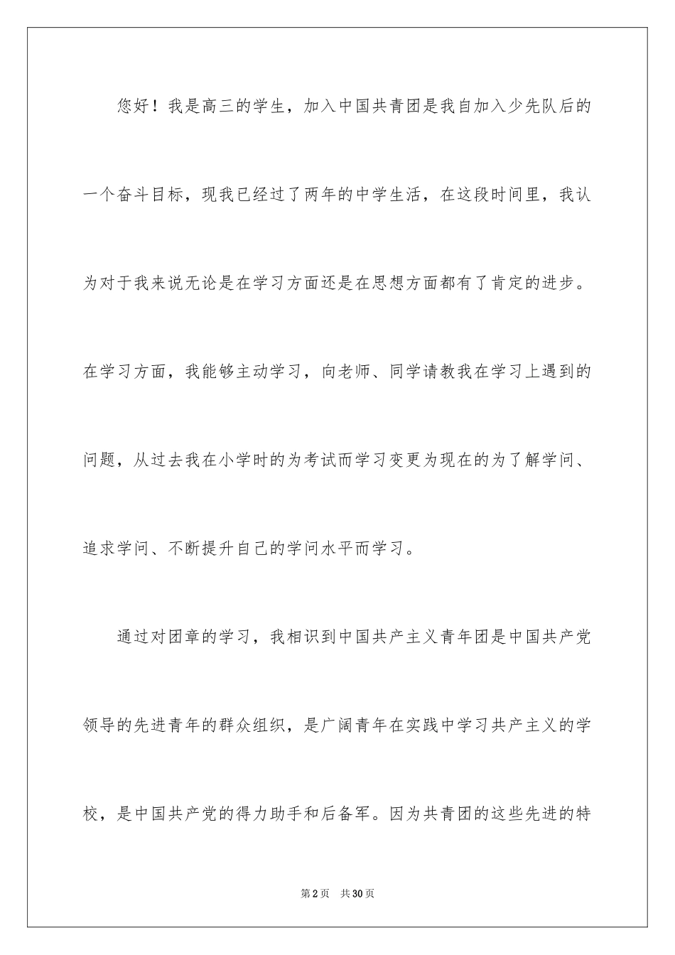 2024优秀中学生入团申请书_第2页