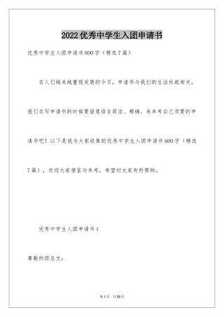 2024优秀中学生入团申请书