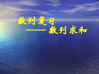 数列复习——数列求和