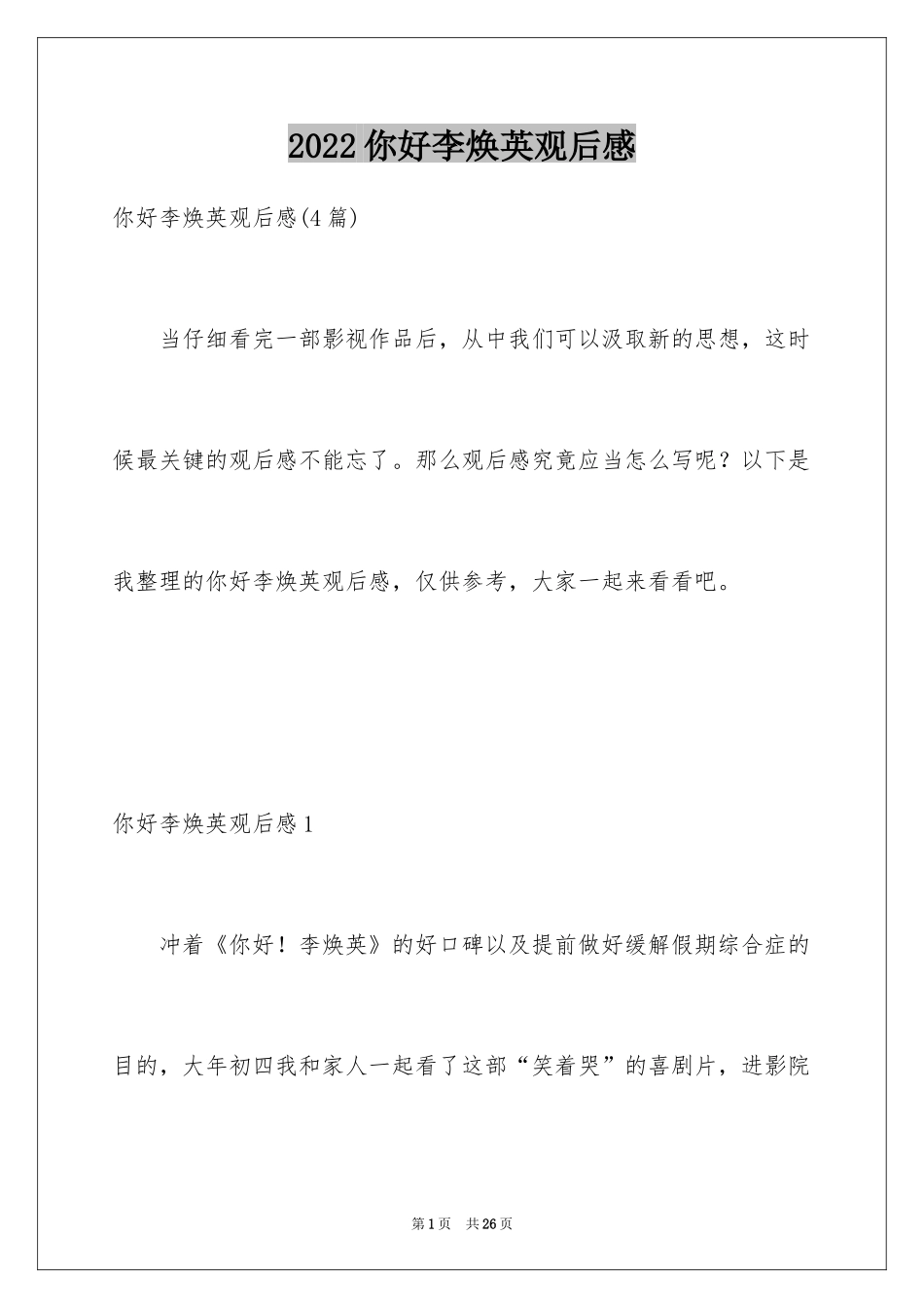 2024你好李焕英观后感_127_第1页