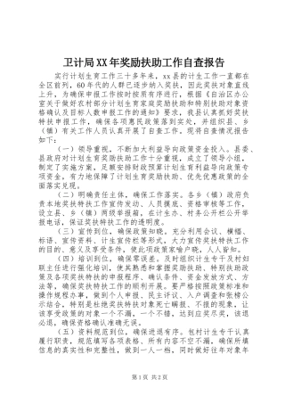 卫计局XX年奖励扶助工作自查报告