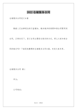 2024仓储服务合同_101