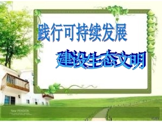 持续发展生态文明