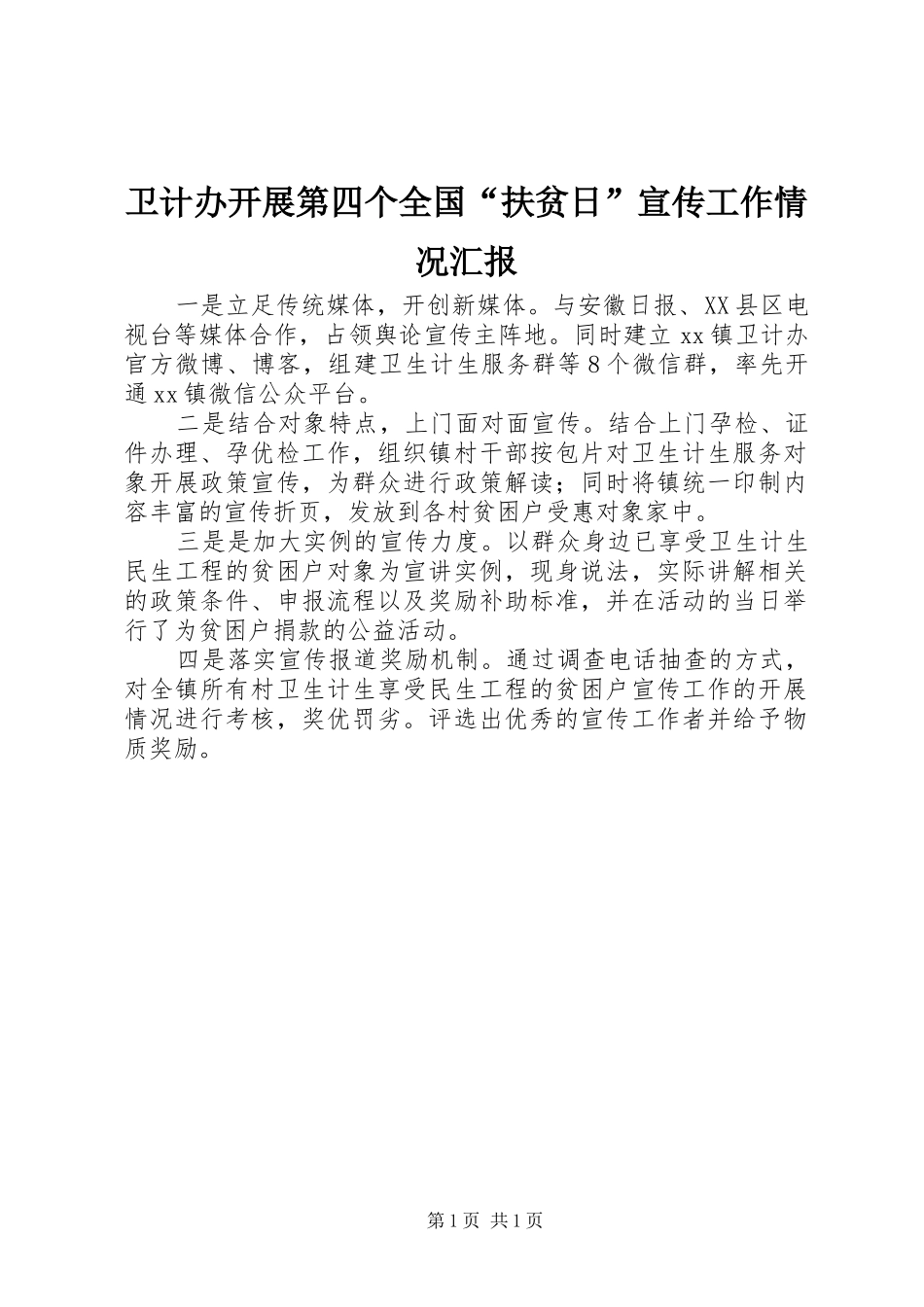 卫计办开展第四个全国“扶贫日”宣传工作情况汇报_第1页