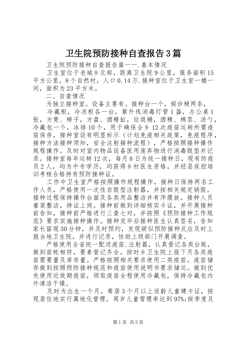 卫生院预防接种自查报告3篇_第1页