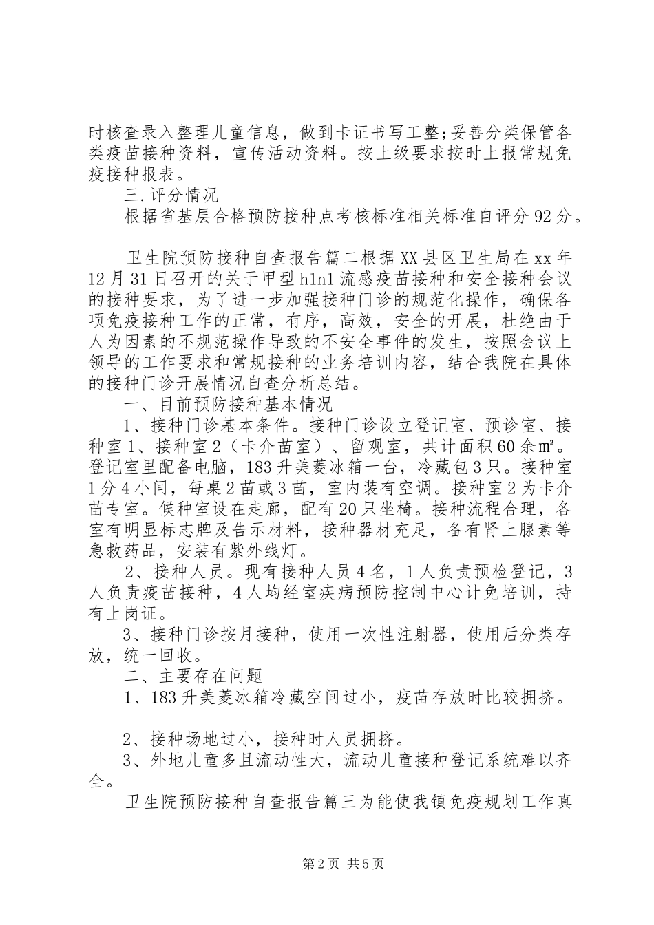卫生院预防接种自查报告3篇_第2页