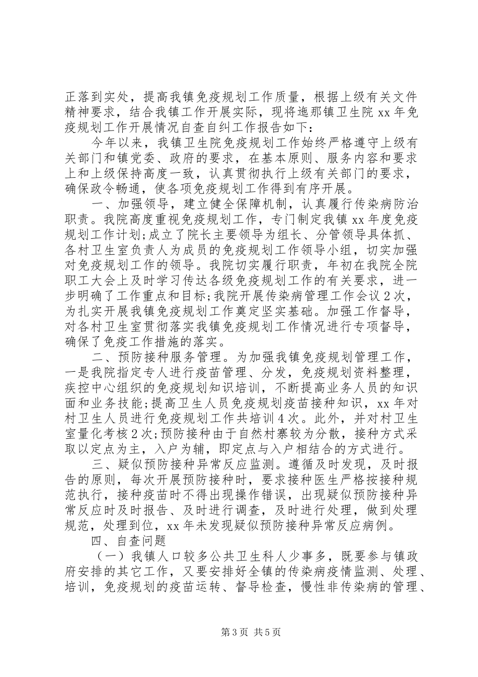 卫生院预防接种自查报告3篇_第3页