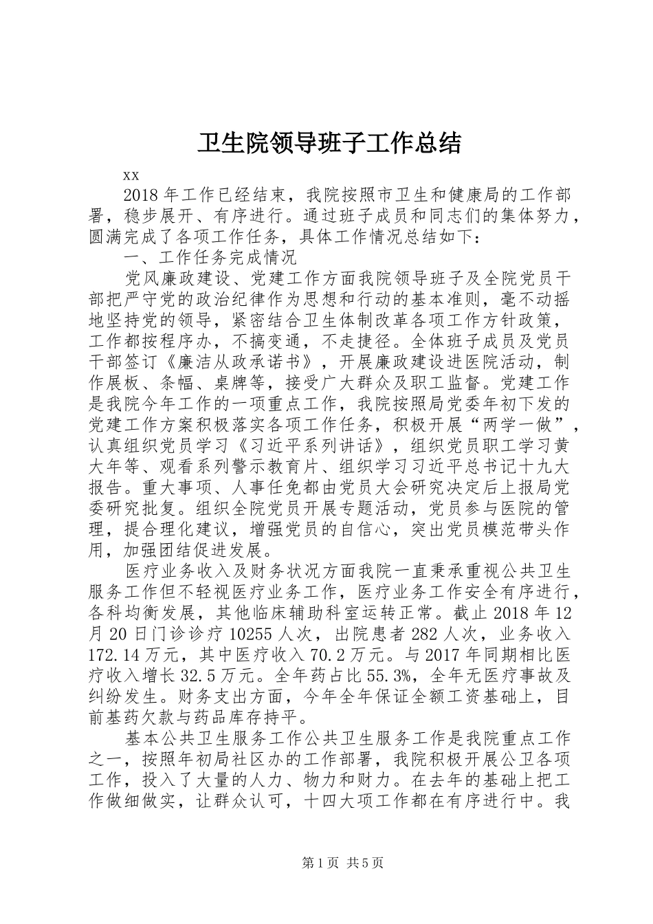 卫生院领导班子工作总结_第1页