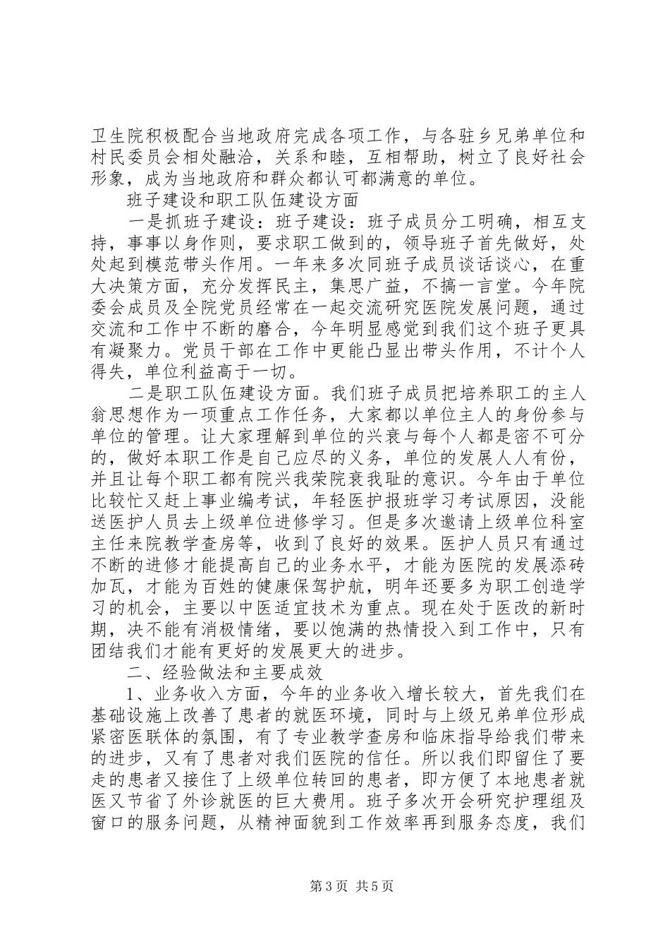 卫生院领导班子工作总结_第3页