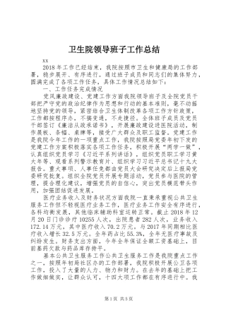 卫生院领导班子工作总结