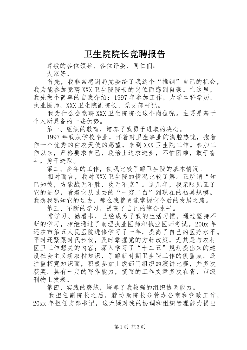 卫生院院长竞聘报告_第1页