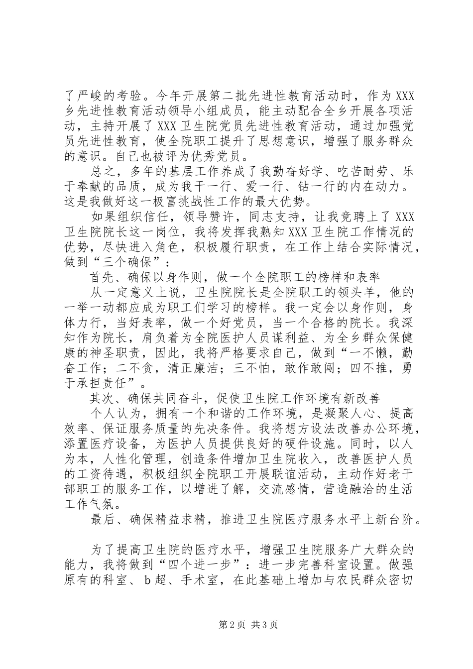 卫生院院长竞聘报告_第2页