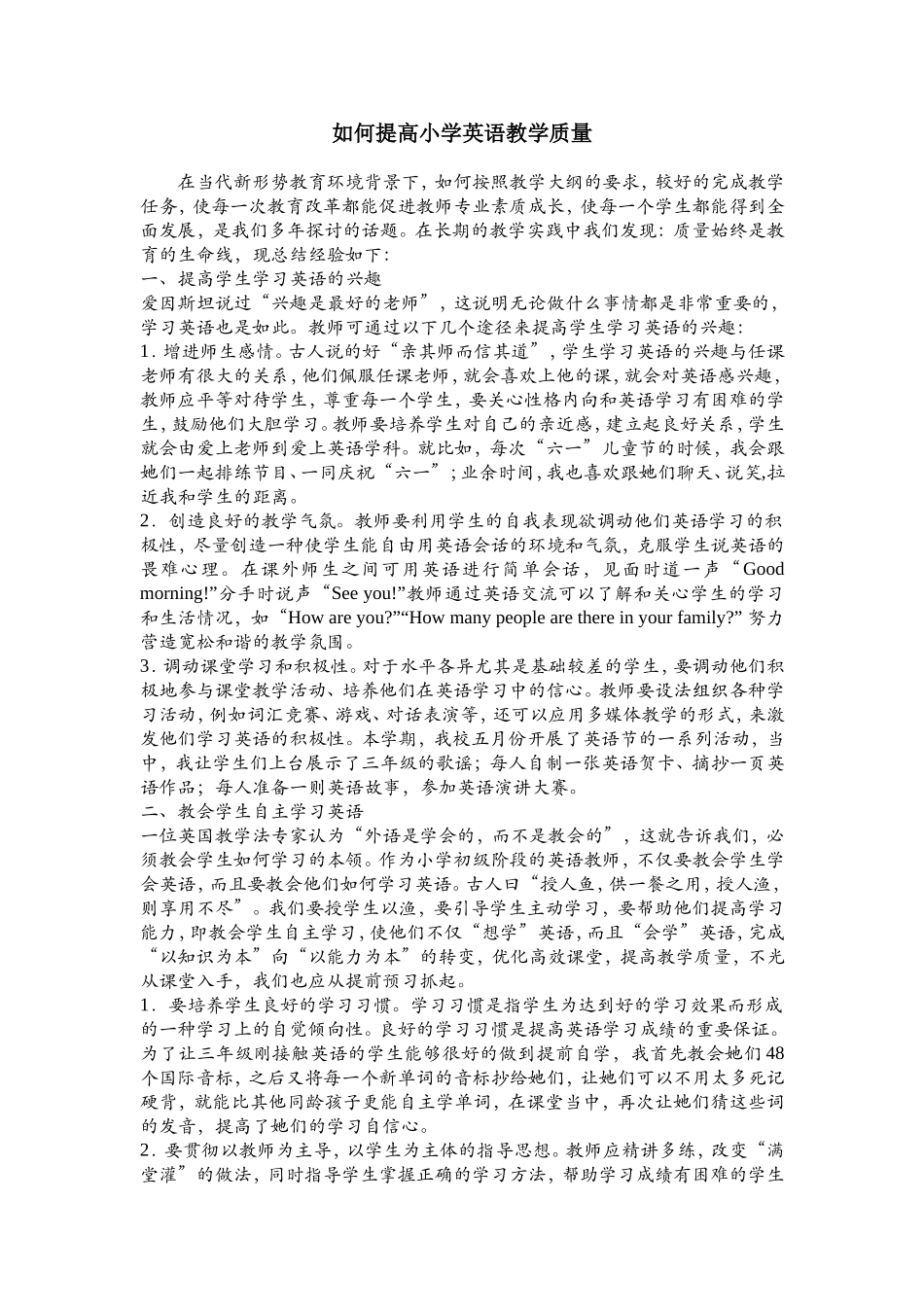 如何提高小学英语教学质量_第1页