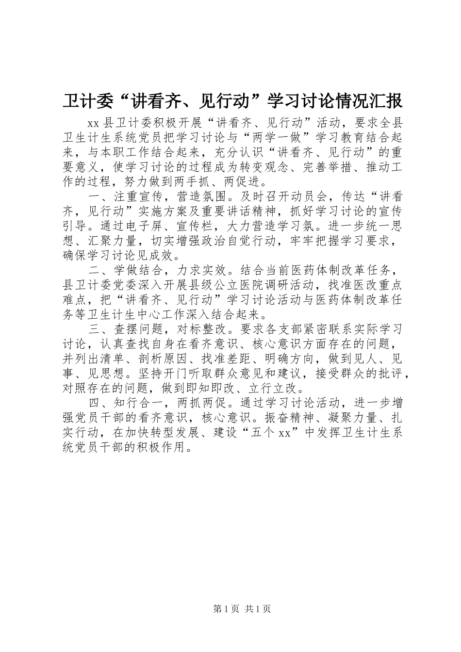 卫计委“讲看齐、见行动”学习讨论情况汇报_第1页