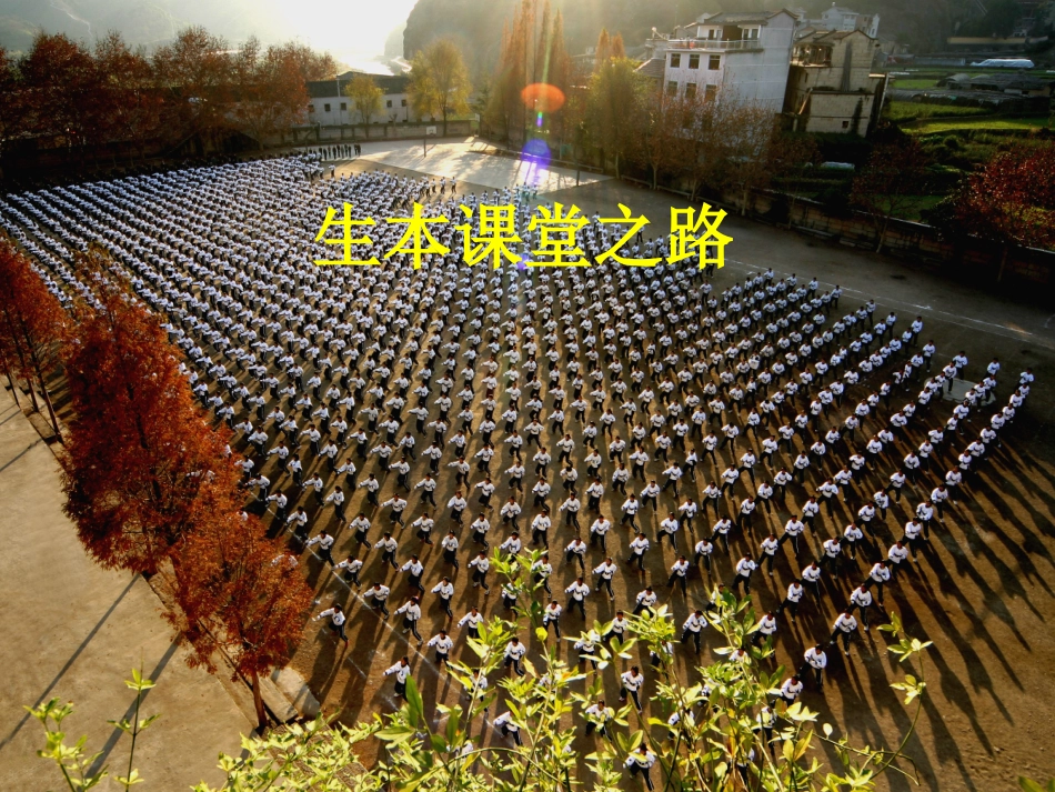 本课堂之路课件_第1页