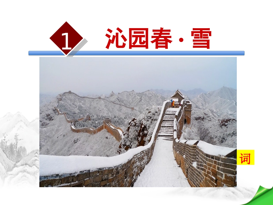 第1课沁园春·雪_第2页