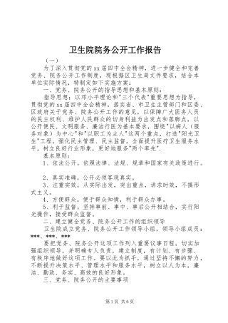 卫生院院务公开工作报告