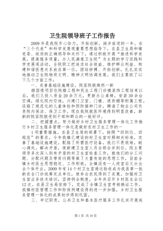 卫生院领导班子工作报告