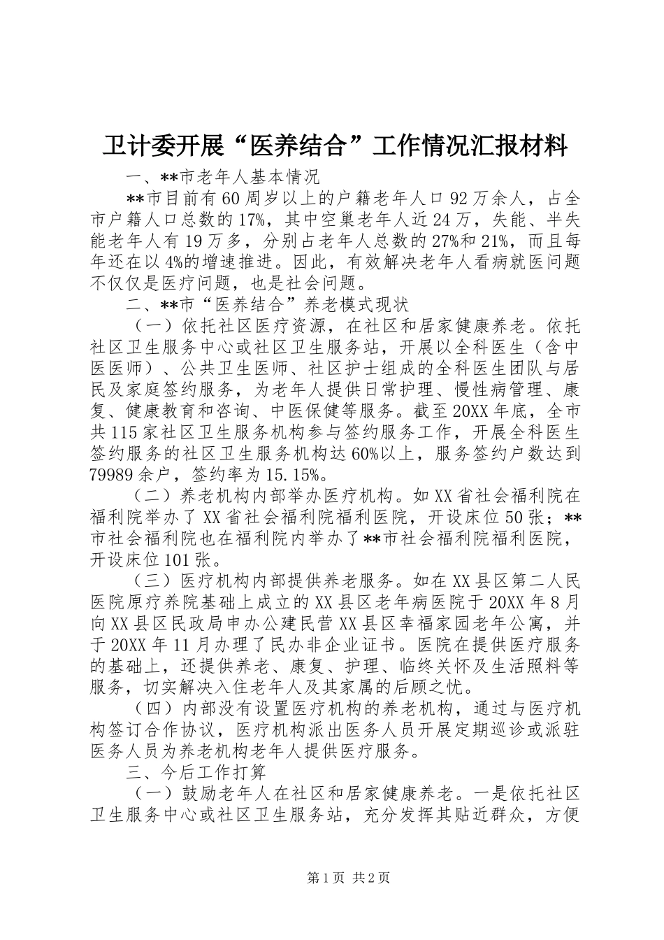 卫计委开展“医养结合”工作情况汇报材料_第1页