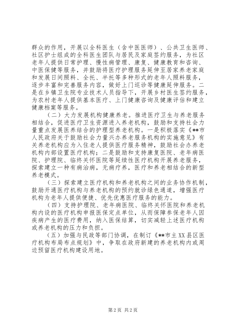 卫计委开展“医养结合”工作情况汇报材料_第2页