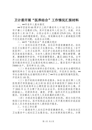 卫计委开展“医养结合”工作情况汇报材料