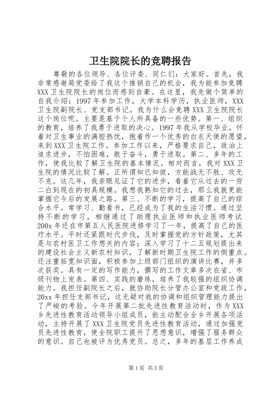 卫生院院长的竞聘报告_第1页