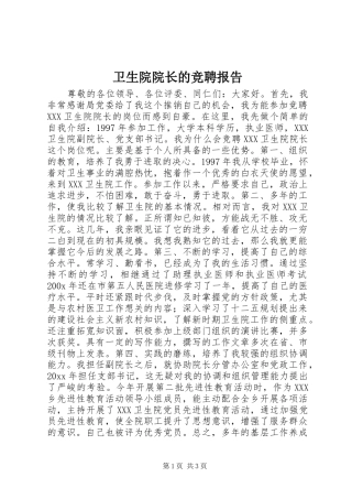 卫生院院长的竞聘报告