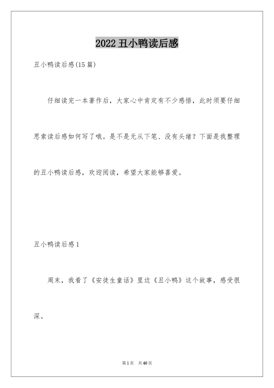 2024丑小鸭读后感_36_第1页