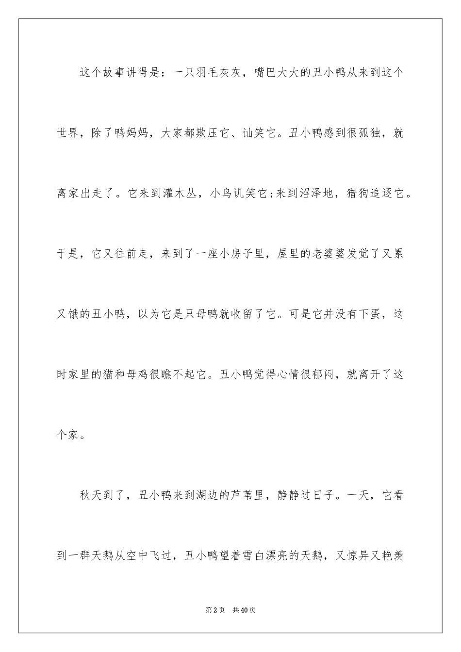 2024丑小鸭读后感_36_第2页