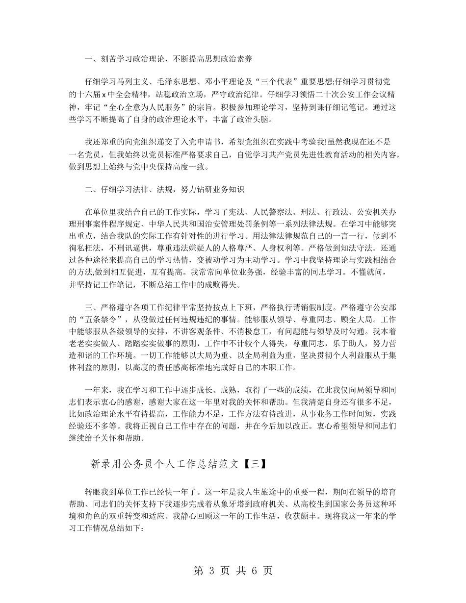 新录用公务员个人工作总结范文_第3页