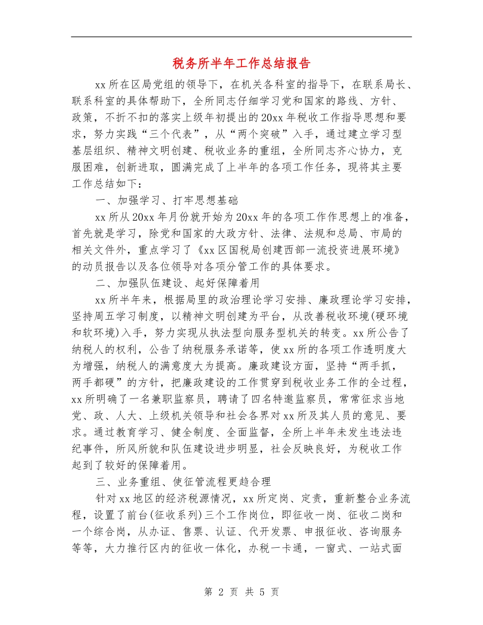 税务所半年工作总结报告_第2页