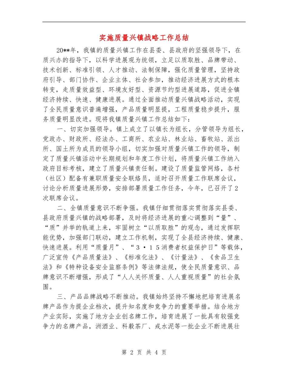 实施质量兴镇战略工作总结_第2页