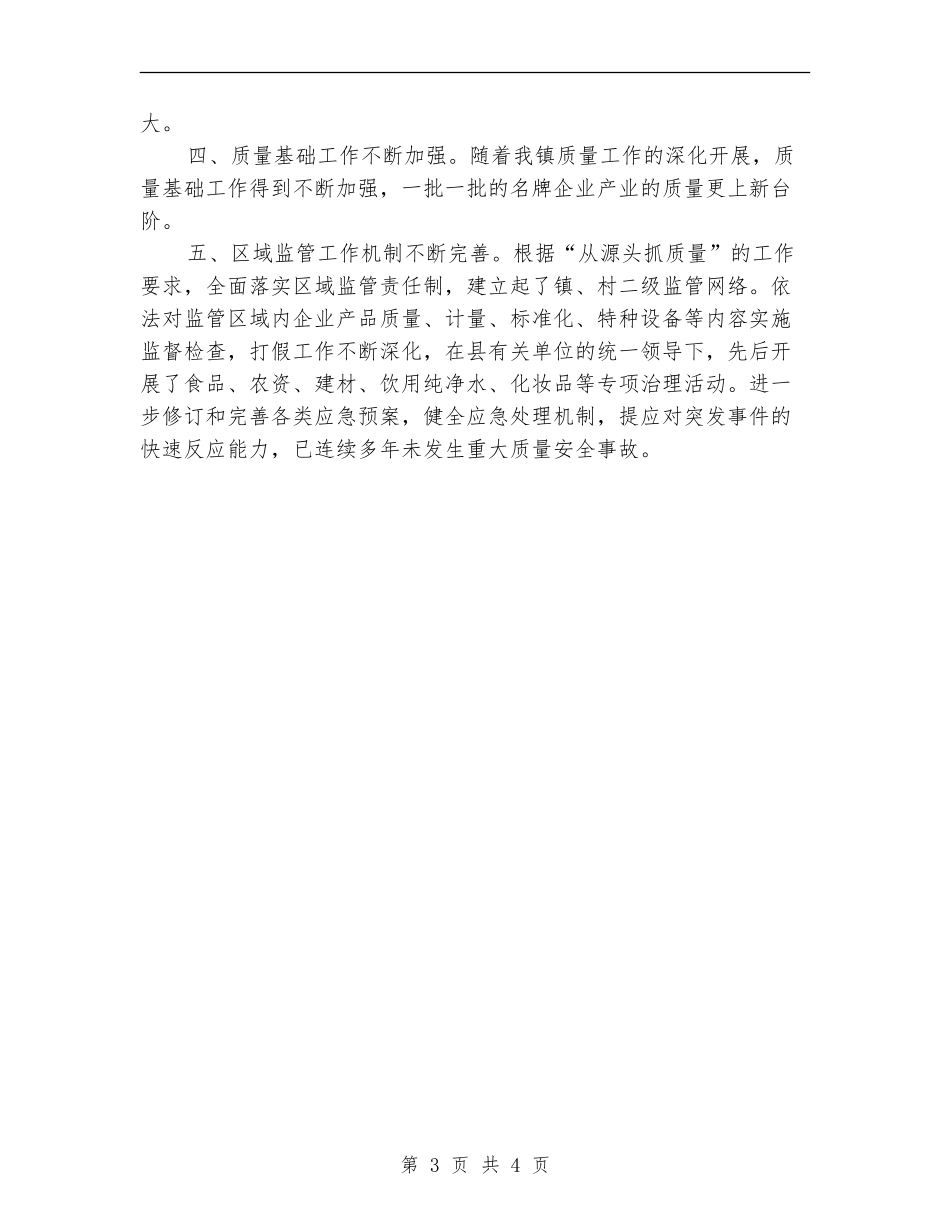 实施质量兴镇战略工作总结_第3页