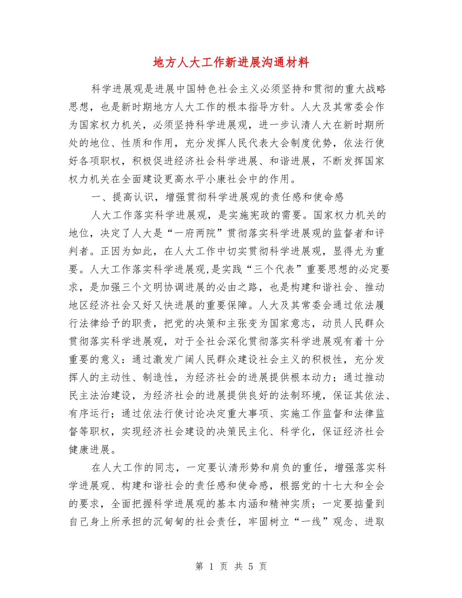 地方人大工作新发展交流材料_第1页