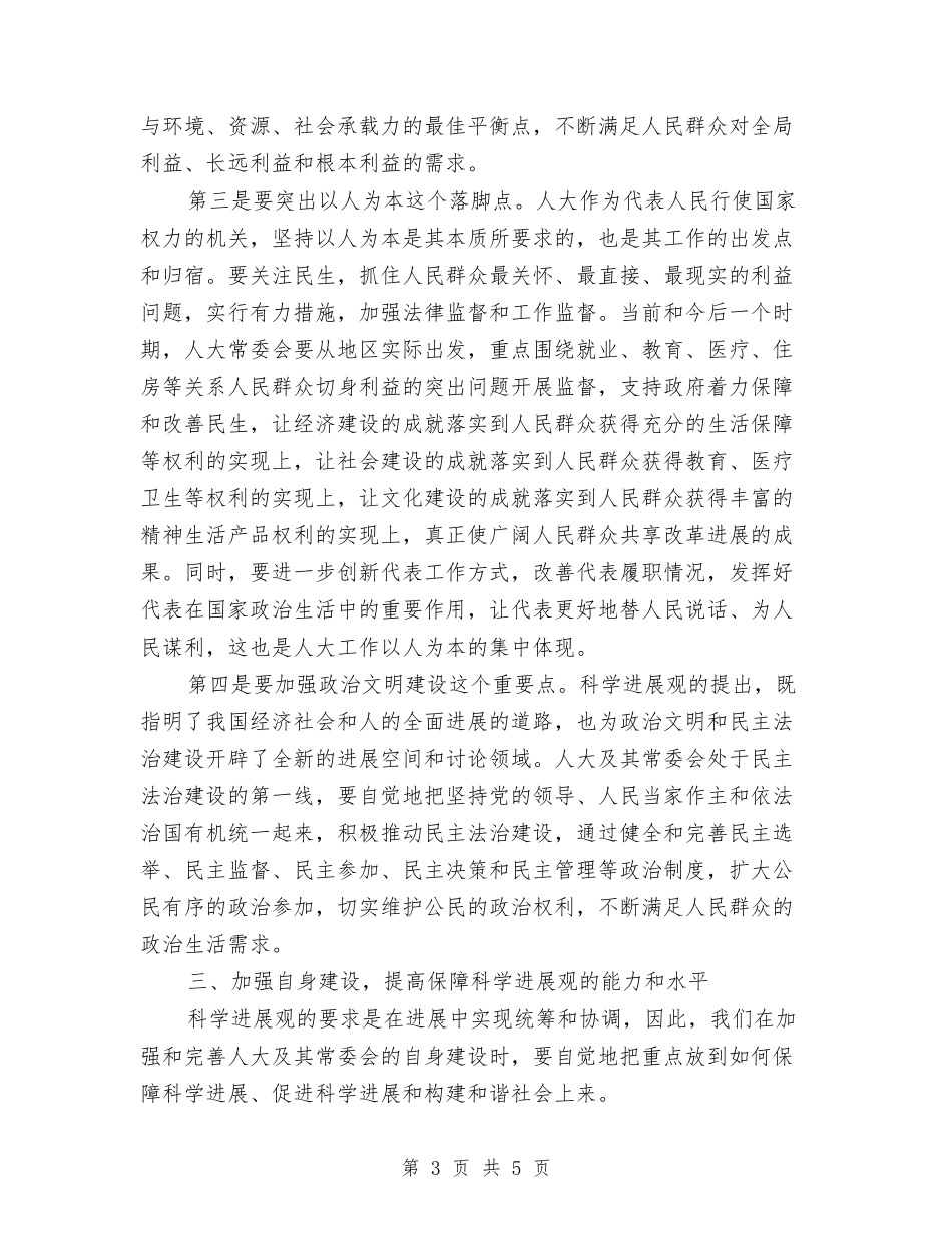地方人大工作新发展交流材料_第3页