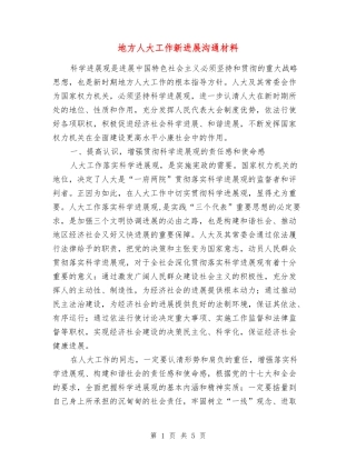 地方人大工作新发展交流材料