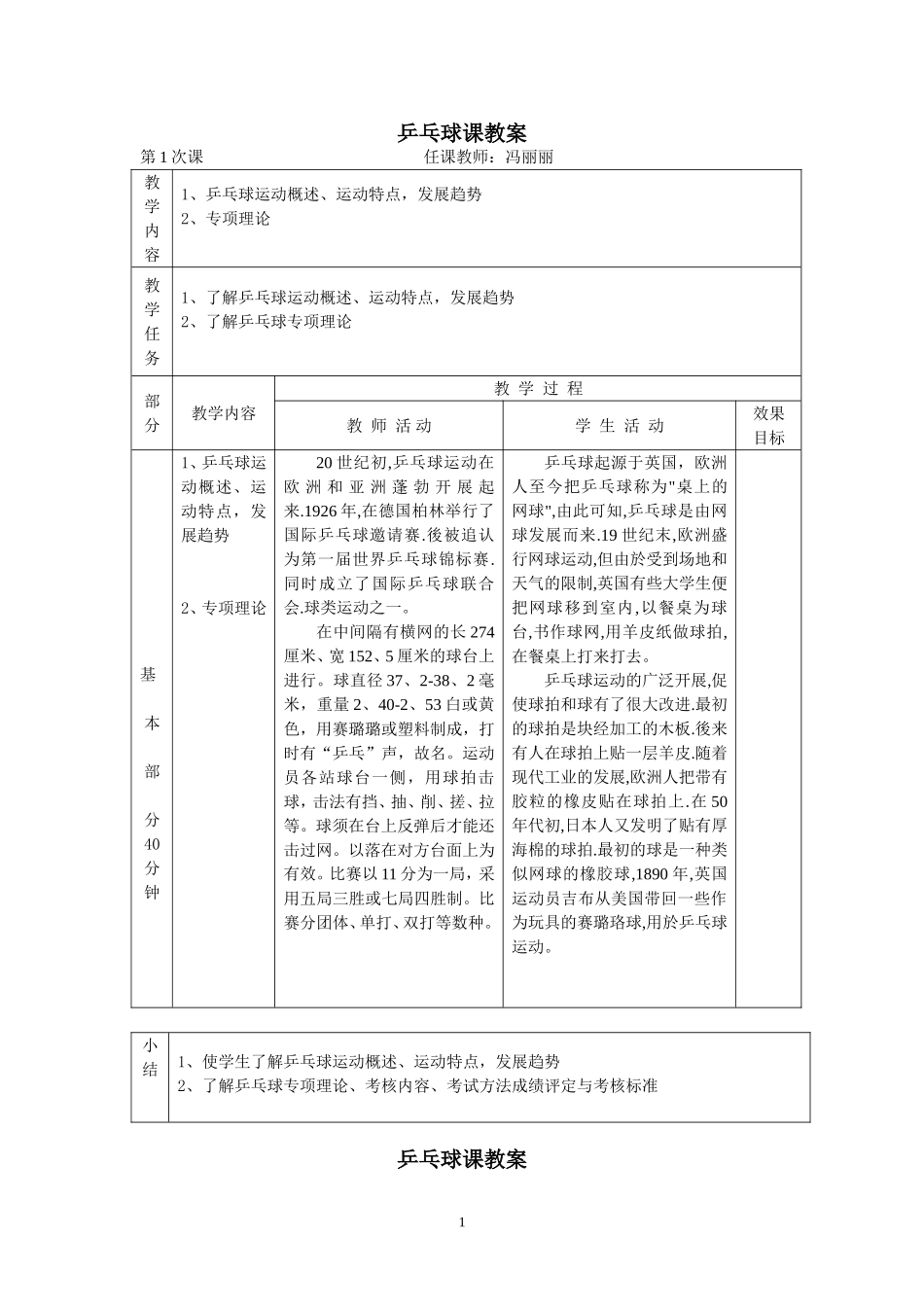 小学乒乓球课教案_第1页